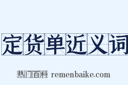 定货单近义词是什么意思的图片